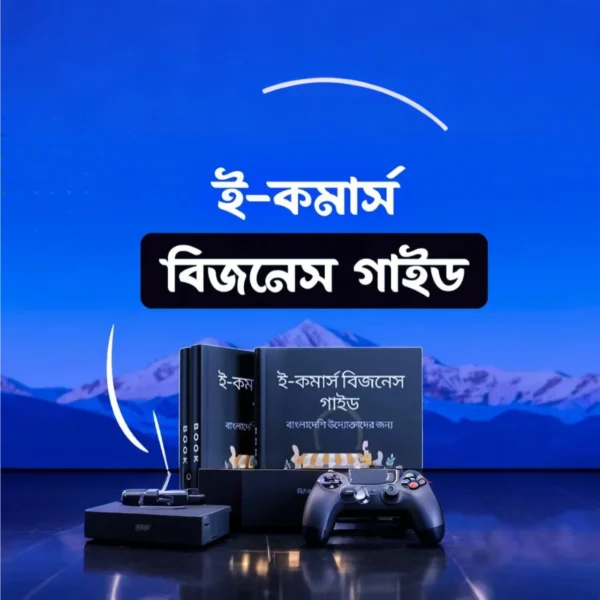 ফেসবুক বিজনেসে সফল হতে চাইলে — উদ্যোক্তাদের জন্য বিশেষ E-Book – এখনই ডাউনলোড করুন!